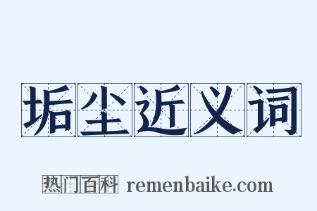 垢尘近义词是什么意思的图片